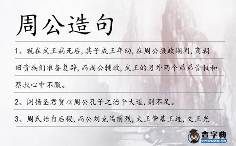 周公造句