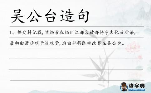 吳公臺造句