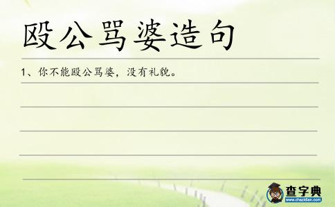 毆公罵婆造句