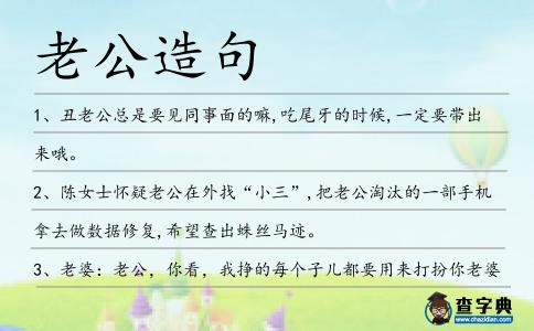 老公造句