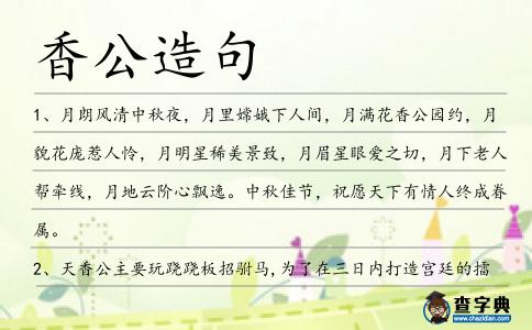 香公造句
