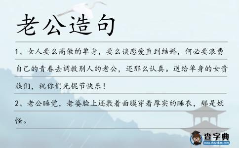 老公造句