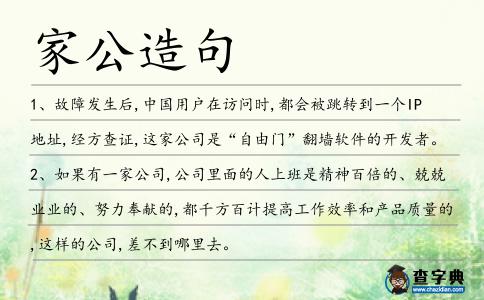 家公造句
