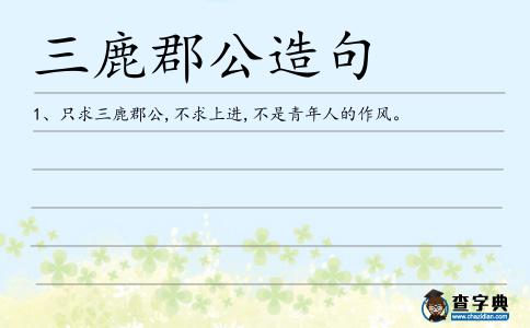三鹿郡公造句