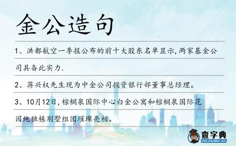 金公造句