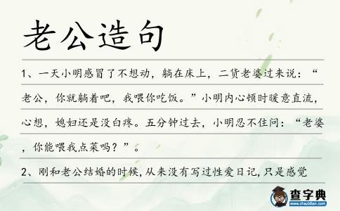 老公造句