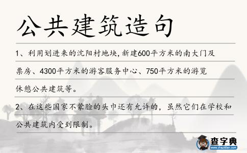 公共建筑造句