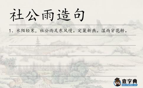 社公雨造句