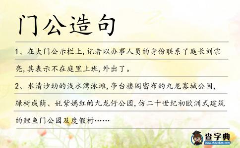 門(mén)公造句