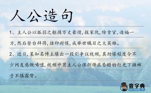 人公造句
