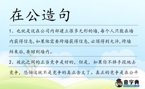 在公造句