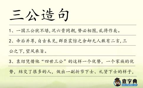 三公造句