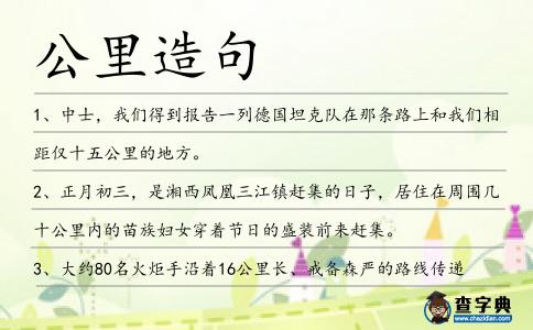 公里造句