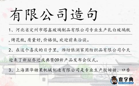 有限公司造句