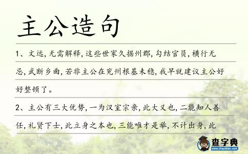主公造句