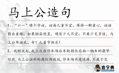 馬上公造句