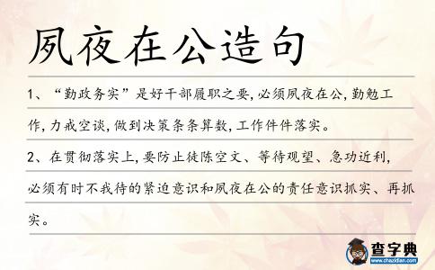 夙夜在公造句
