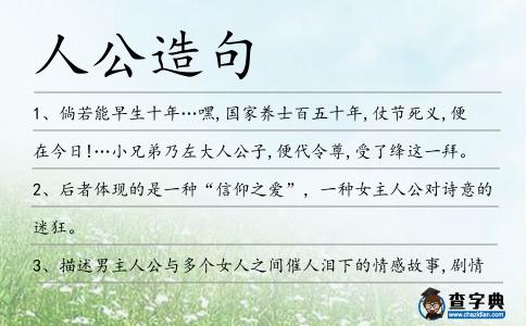 人公造句
