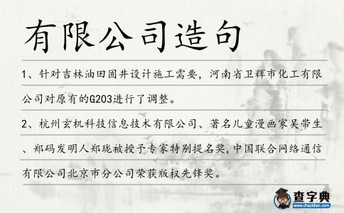 有限公司造句