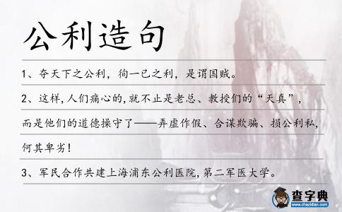 公利造句