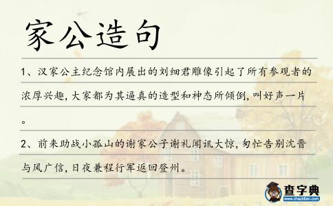 家公造句