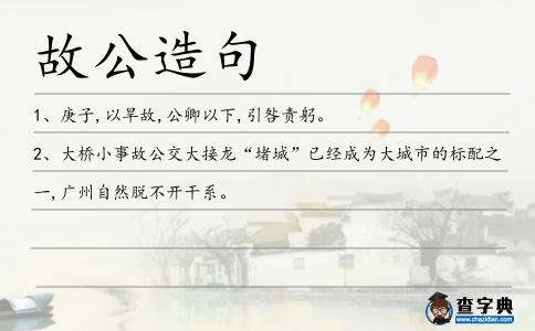 故公造句
