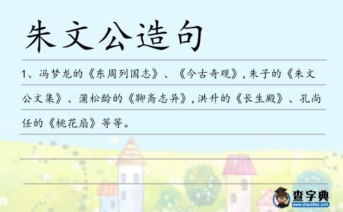 朱文公造句