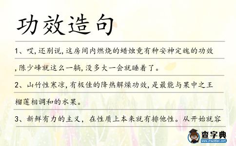 功效造句