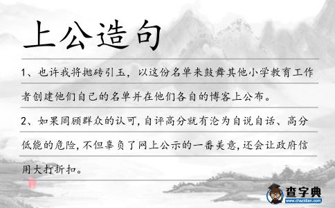 上公造句