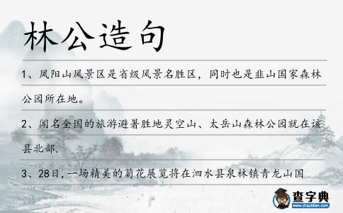 林公造句