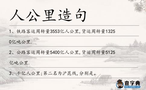 人公里造句