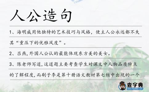人公造句
