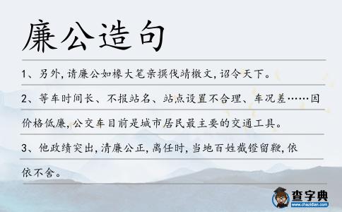 廉公造句
