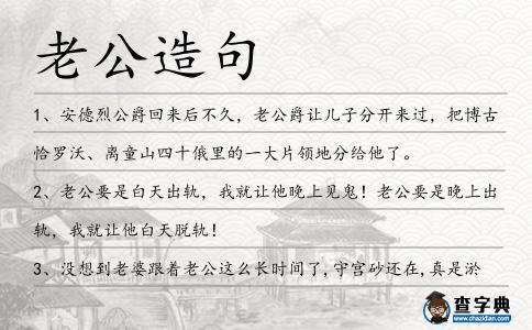 老公造句