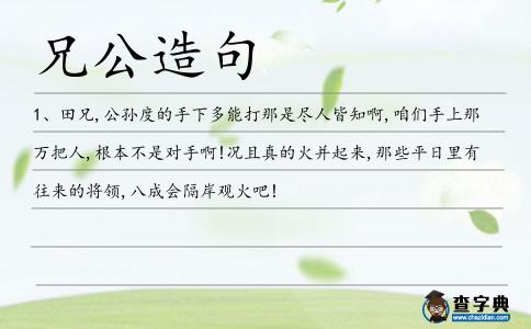 兄公造句