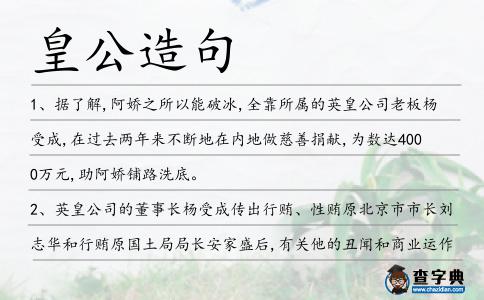 皇公造句