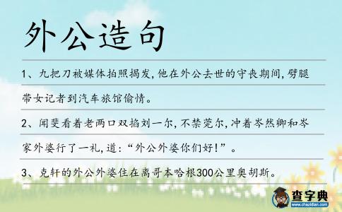 外公造句