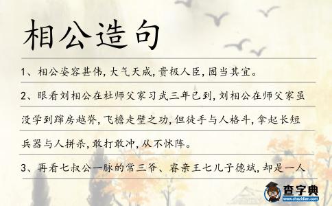 相公造句