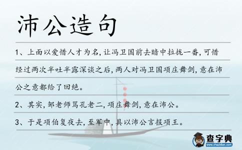 沛公造句