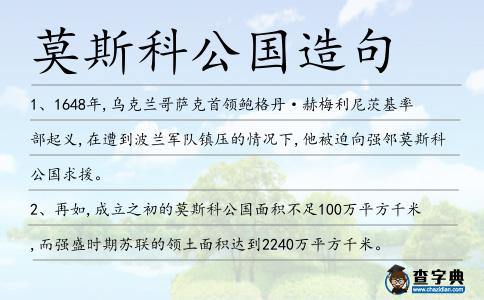 莫斯科公國造句
