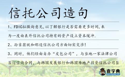 信托公司造句