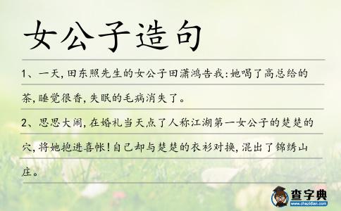 女公子造句