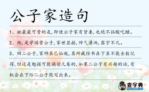 公子家造句
