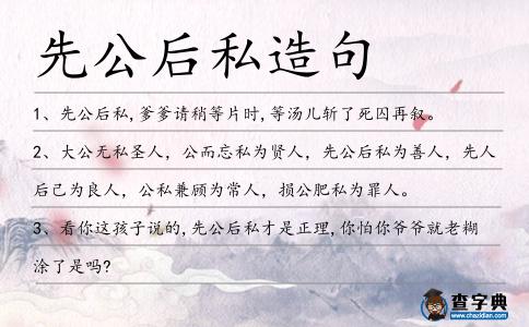 先公后私造句