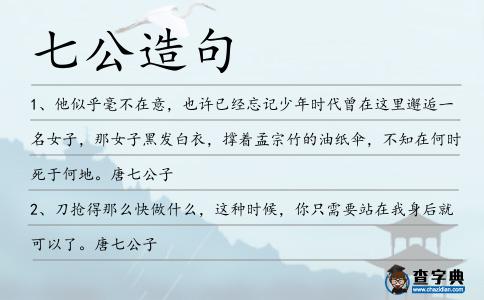 七公造句