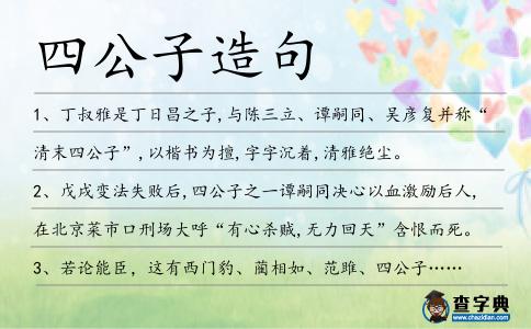四公子造句