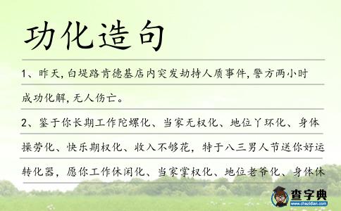 功化造句