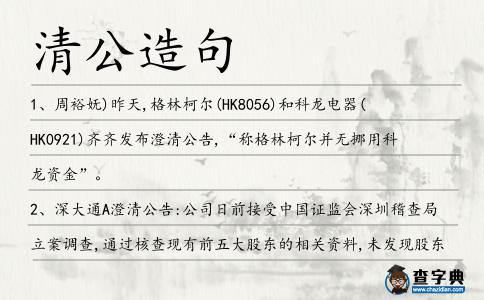 清公造句