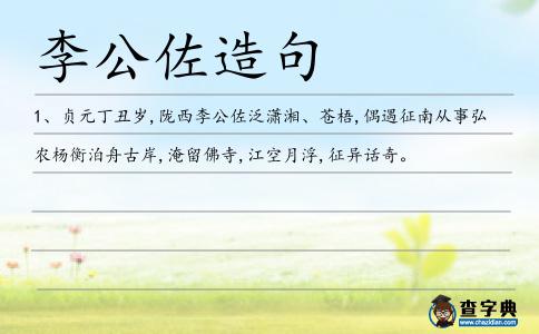李公佐造句