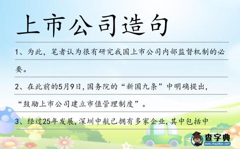上市公司造句